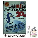  CD付NEW英検準1級合格プログラム20日 / 尾崎 哲夫 / 三修社 