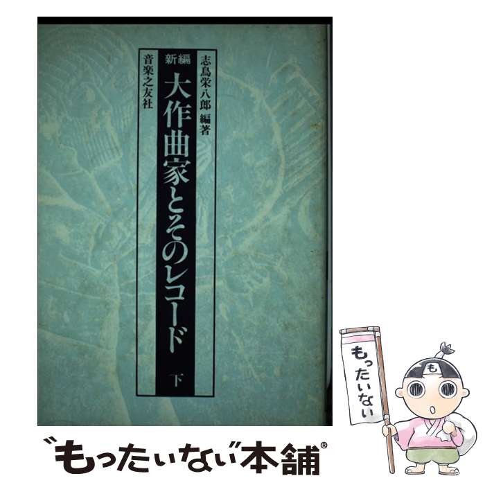 Other - 【中古】 新編 大作曲家とそのレコード 下 志鳥栄八郎 / 志鳥 栄八郎 / 音楽之友社 [単行本]【メール便送料無料】【最短翌日配達対応】