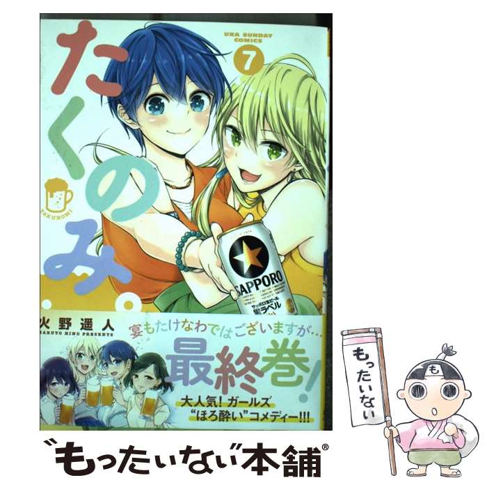 【中古】 たくのみ。 7 / 火野 遥人 / 小学館 [コミック]【メール便送料無料】【最短翌日配達対応】