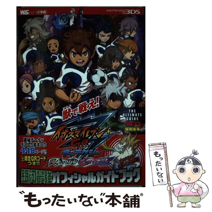 【中古】 イナズマイレブンGOギャラクシービッグバンスーパーノヴァ銀河最強オフィシャルガイ NINTENDO3DS / 利田浩一, レ / [単行本]【メール便送料無料】【あす楽対応】