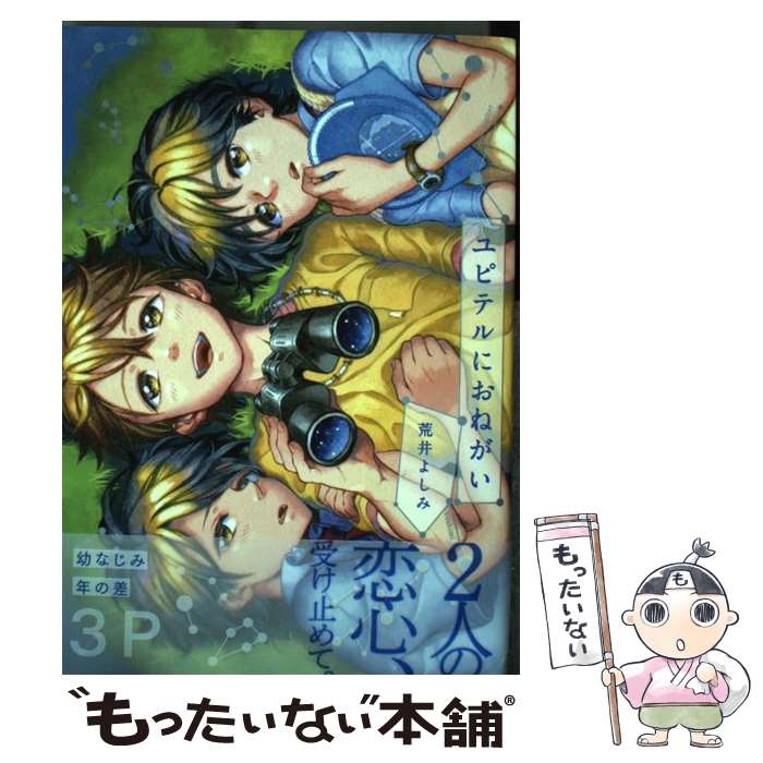 【中古】 ユピテルにおねがい / 荒井 よしみ / 祥伝社 [コミック]【メール便送料無料】【あす楽対応】