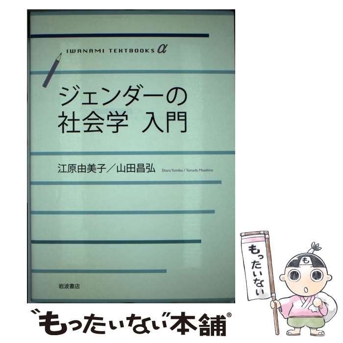  ジェンダーの社会学入門 / 江原 由美子, 山田 昌弘 / 岩波書店 