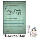 【中古】 ジェンダーの社会学入門 / 江原 由美子, 山田 昌弘 / 岩波書店 [単行本]【メール便送料無料】【あす楽対応】