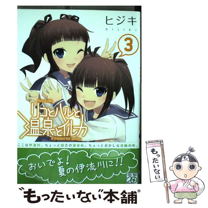 【中古】 リコとハルと温泉とイルカ 3 / ヒジキ / アスキー・メディアワークス [コミック]【メール便送料無料】【あす楽対応】