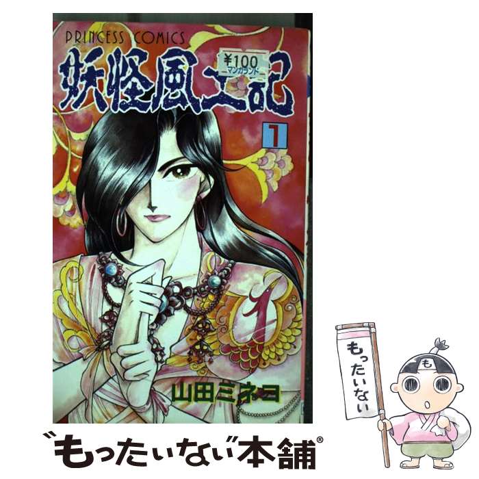 【中古】 妖怪風土記（1） / 山田 ミネコ / 秋田書店 [コミック]【メール便送料無料】【最短翌日配達対応】
