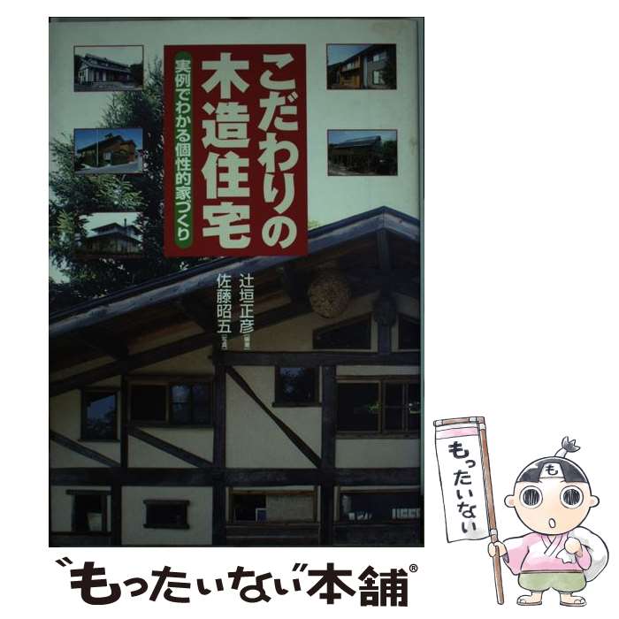【中古】 こだわりの木造住宅 実例でわかる個性的家づくり / 辻垣 正彦 / 講談社 [単行本]【メール便送..