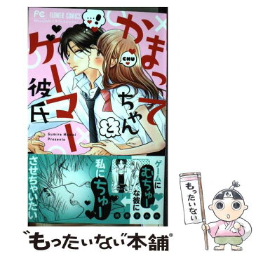 【中古】 かまってちゃんとゲーマー彼氏 / 桃井 すみれ / 小学館 [コミック]【メール便送料無料】【あす楽対応】