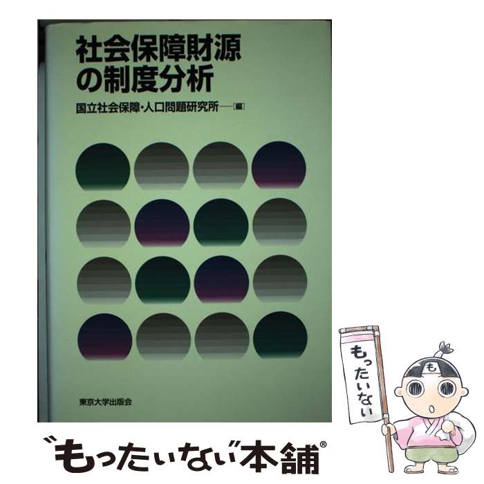 【中古】 社会保障財源の制度分析 / 国立社会保障 人口問題研究所 / 東京大学出版会 [単行本]【メール便送料無料】【最短翌日配達対応】