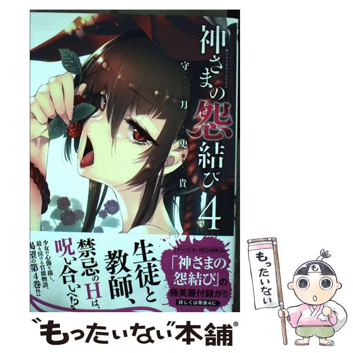 【中古】 神さまの怨結び 4 / 守月 史貴 / 秋田書店 [コミック]【メール便送料無料】【あす楽対応】