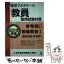 【中古】 教員採用試験対策参考書 1（2019年度） / 東京アカデミー / 七賢出版 単行本 【メール便送料無料】【あす楽対応】