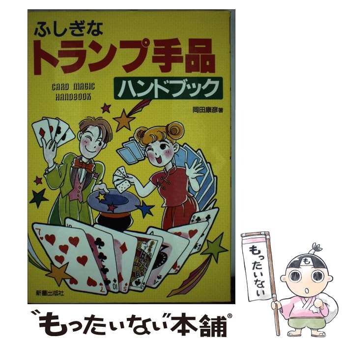 【中古】 ふしぎなトランプ手品ハンドブック / 岡田 康彦 / 新星出版社 [その他]【メール便送料無料】【あす楽対応】