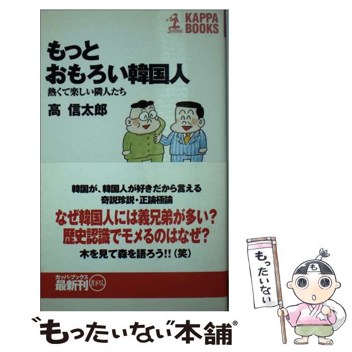  もっとおもろい韓国人 熱くて楽しい隣人たち / 高 信太郎 / 光文社 