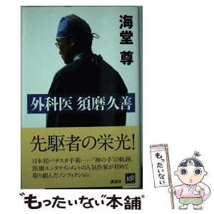 【中古】 外科医須磨久善 / 海堂 尊 / 講談社 [単行本]【メール便送料無料】【あす楽対応】