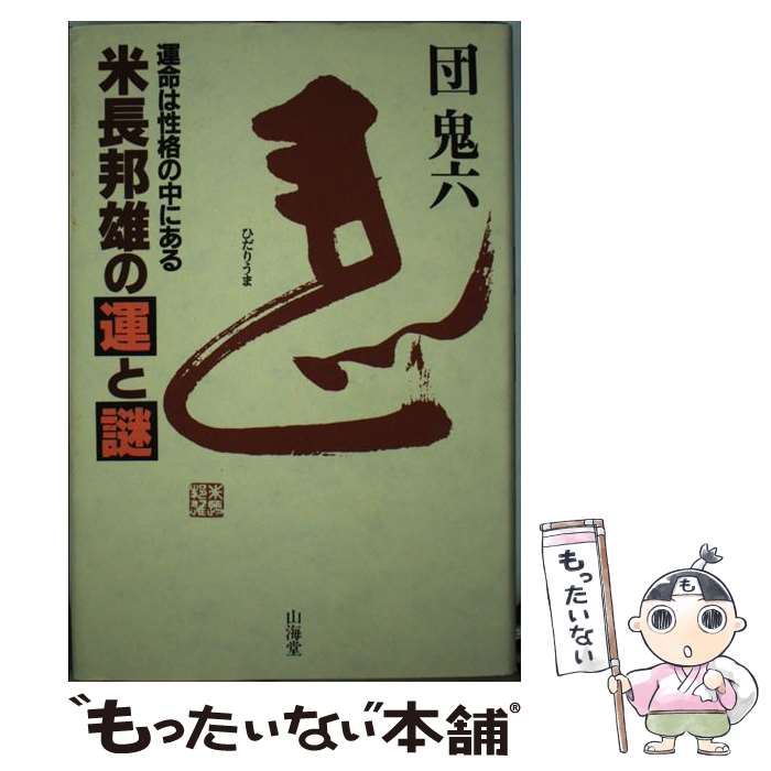 【中古】 米長邦雄の運と謎 運命は性格の中にある / 団　鬼六 / 山海堂 [単行本]【メール便送料無料】【あす楽対応】