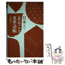 【中古】 日本まるごと英単語帳 英語で伝える日本の文化 / 江口 裕之 / NHK出版 ムック 【メール便送料無料】【あす楽対応】