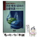 【中古】 わかりやすい浄水 整水 活水の基礎知識 / 久保田 昌治, 野原 一子 / オーム社 単行本 【メール便送料無料】【あす楽対応】