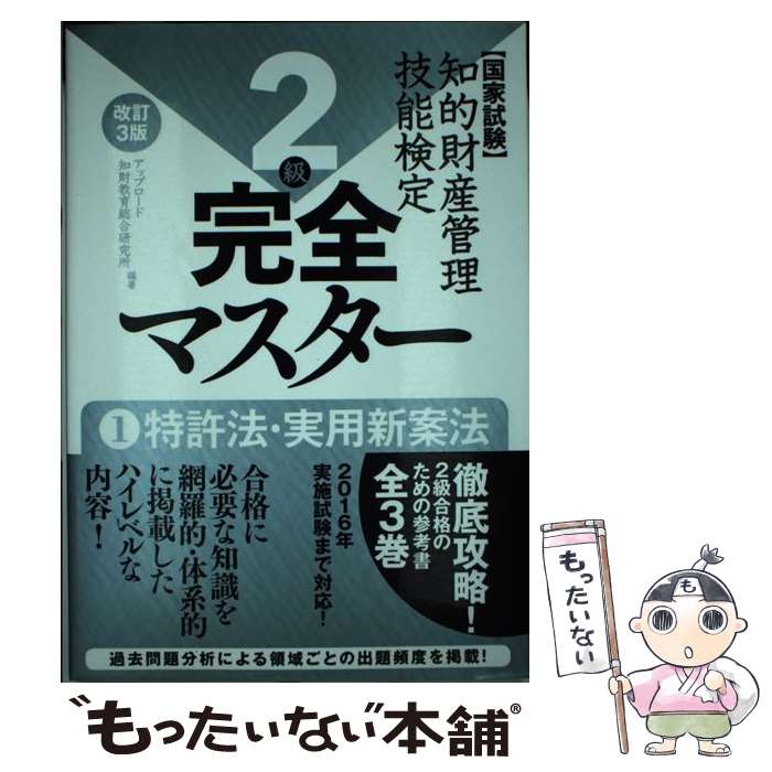 【中古】 知的財産管理技能検定完全マスター2級 国家試験 1 改訂3版 / アップロード 知財教育総合研究所 / アップロード [単行本]【メール便送料無料】【あす楽対応】