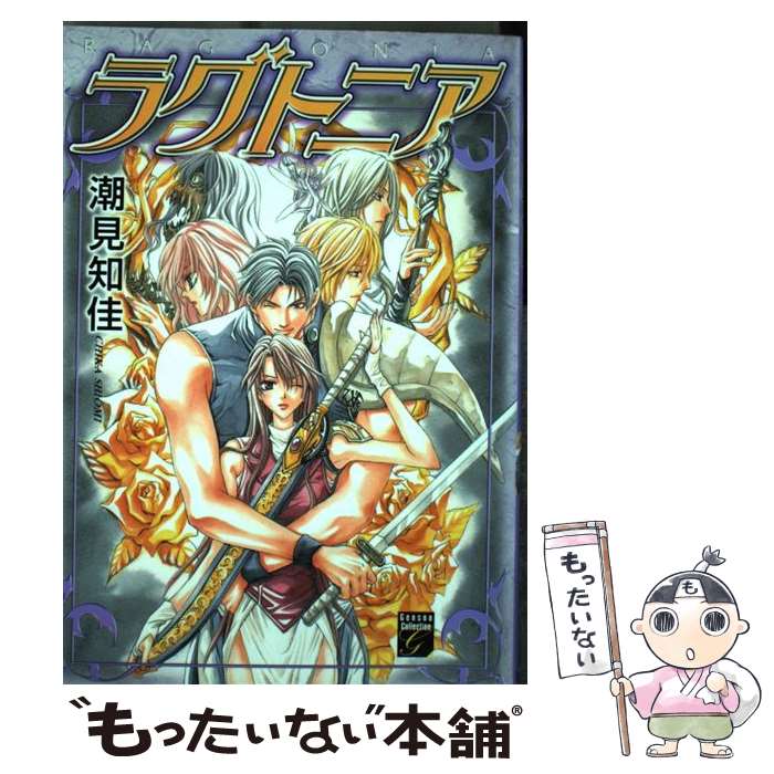 【中古】 ラグトニア / 潮見 知佳 / 祥伝社 [コミック