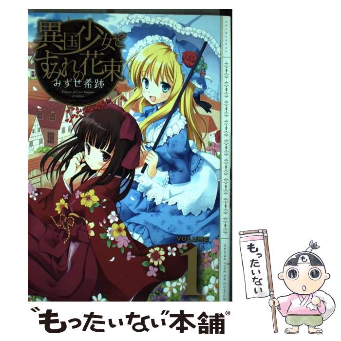 【中古】 異国少女とすみれの花束 1 / みずせ希跡 / 芳文社 [コミック]【メール便送料無料】【最短翌日配達対応】