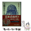  日本の古代 6 / 岸 俊男 / 中央公論新社 