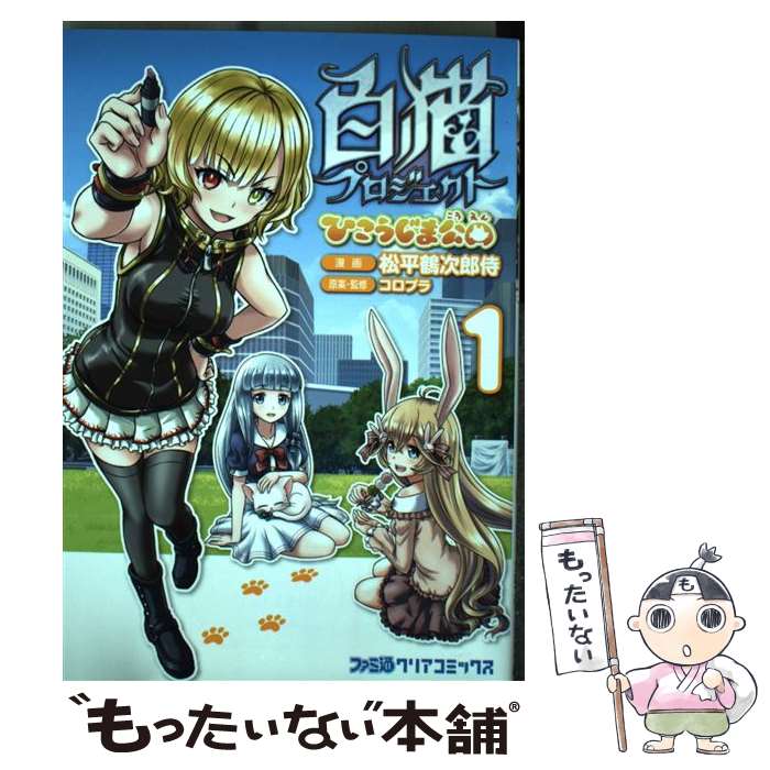 [중고] 흰 고양이 프로젝트 히코지마 공원 1 / 마츠다이라 쓰루지로 사무라이, 코로프라 / KADOKAWA [만화] [메일편 무료 배송] [최단 다음날 배달 대응]