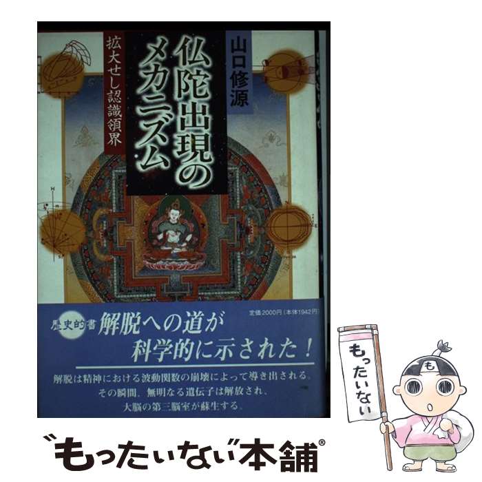 【中古】 仏陀出現のメカニズム 拡大せし認識領界 / 山口 修源 / 国書刊行会 [単行本]【メール便送料無料】【あす楽対応】