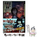 【中古】 響～小説家になる方法～ 10 / 柳本 光...