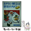 【中古】 あきない献立は野菜がきめて / 本谷 滋子 / 婦人之友社 [単行本]【メール便送料無料】【あす楽対応】