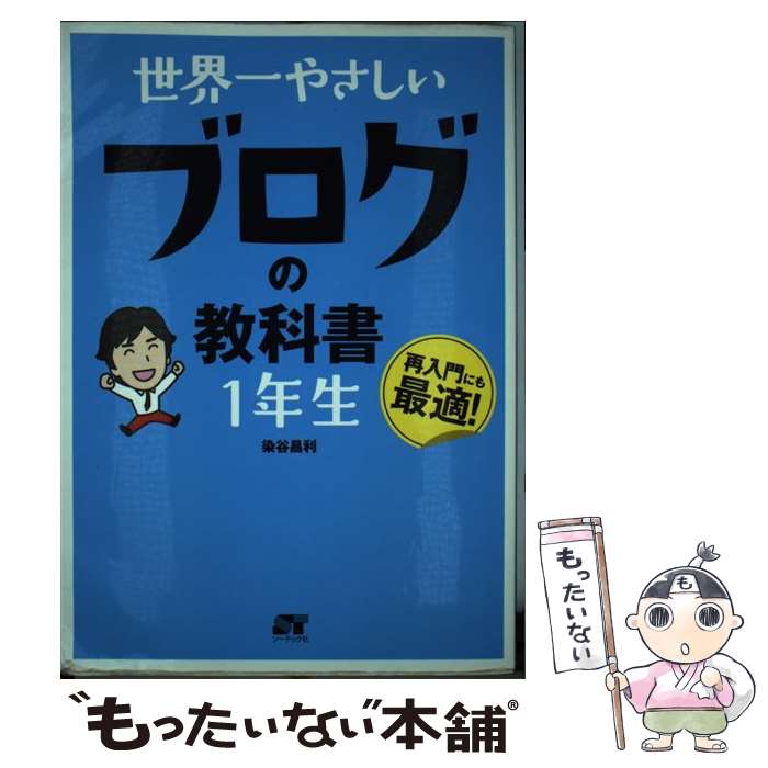 【中古】 世界一やさしいブログの