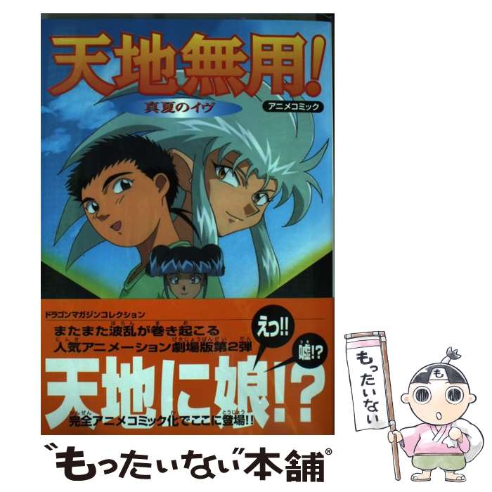 楽天市場】天地無用!真夏のイヴ [DVD]の通販