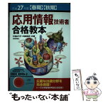 【中古】 応用情報技術者合格教本 平成27年度〈春期〉〈秋期〉 / 大滝 みや子, 岡嶋 裕史 / 技術評論社 [単行本（ソフトカバー）]【メール便送料無料】【あす楽対応】