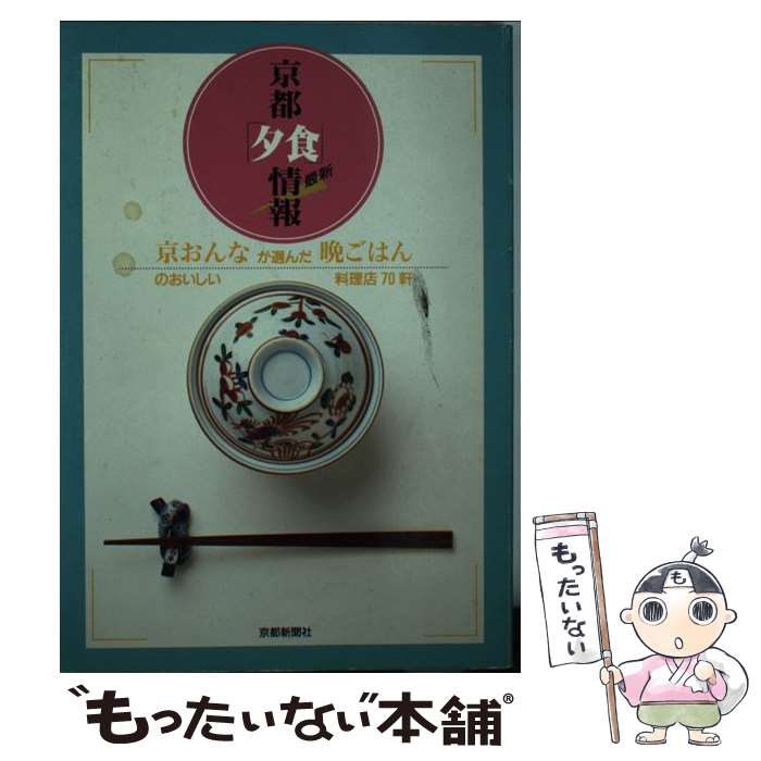 【中古】 最新京都夕食情報 京おんなが選んだ晩ごはんのおいしい料理店70軒 / 京都新聞社 / 京都新聞企画事業 [単行本]【メール便送料無料】【最短翌日配達対応】