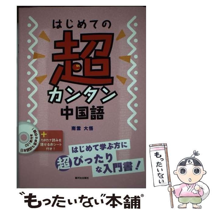 著者：南雲 大悟出版社：駿河台出版社サイズ：単行本（ソフトカバー）ISBN-10：4411030837ISBN-13：9784411030832■こちらの商品もオススメです ● はじめての超カンタンおしゃべり中国語 / 駿河台出版社 [単行本（ソフトカバー）] ■通常24時間以内に出荷可能です。※繁忙期やセール等、ご注文数が多い日につきましては　発送まで48時間かかる場合があります。あらかじめご了承ください。 ■メール便は、1冊から送料無料です。※宅配便の場合、2,500円以上送料無料です。※あす楽ご希望の方は、宅配便をご選択下さい。※「代引き」ご希望の方は宅配便をご選択下さい。※配送番号付きのゆうパケットをご希望の場合は、追跡可能メール便（送料210円）をご選択ください。■ただいま、オリジナルカレンダーをプレゼントしております。■お急ぎの方は「もったいない本舗　お急ぎ便店」をご利用ください。最短翌日配送、手数料298円から■まとめ買いの方は「もったいない本舗　おまとめ店」がお買い得です。■中古品ではございますが、良好なコンディションです。決済は、クレジットカード、代引き等、各種決済方法がご利用可能です。■万が一品質に不備が有った場合は、返金対応。■クリーニング済み。■商品画像に「帯」が付いているものがありますが、中古品のため、実際の商品には付いていない場合がございます。■商品状態の表記につきまして・非常に良い：　　使用されてはいますが、　　非常にきれいな状態です。　　書き込みや線引きはありません。・良い：　　比較的綺麗な状態の商品です。　　ページやカバーに欠品はありません。　　文章を読むのに支障はありません。・可：　　文章が問題なく読める状態の商品です。　　マーカーやペンで書込があることがあります。　　商品の痛みがある場合があります。