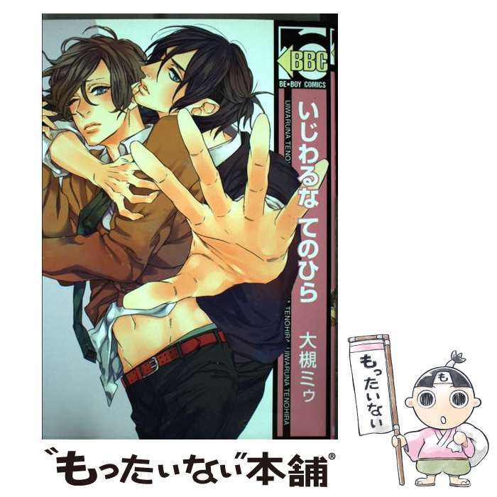 【中古】 いじわるな てのひら 大槻ミゥ / 大槻 ミゥ / リブレ出版 [コミック]【メール便送料無料】【最短翌日配達対応】