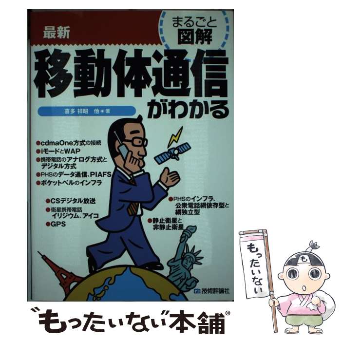 【中古】 最新移動体通信がわかる / 喜多 祥昭 / 技術評論社 [単行本]【メール便送料無料】【あす楽対応】