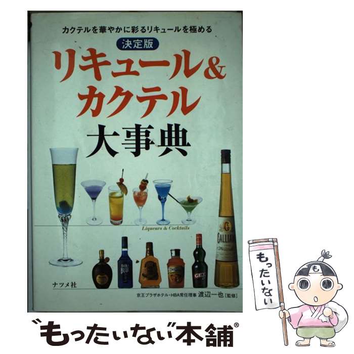 【中古】 リキュール＆カクテル大事典 カクテルを華やかに彩るリキュールを極める　決定版 / ナツメ社 ..