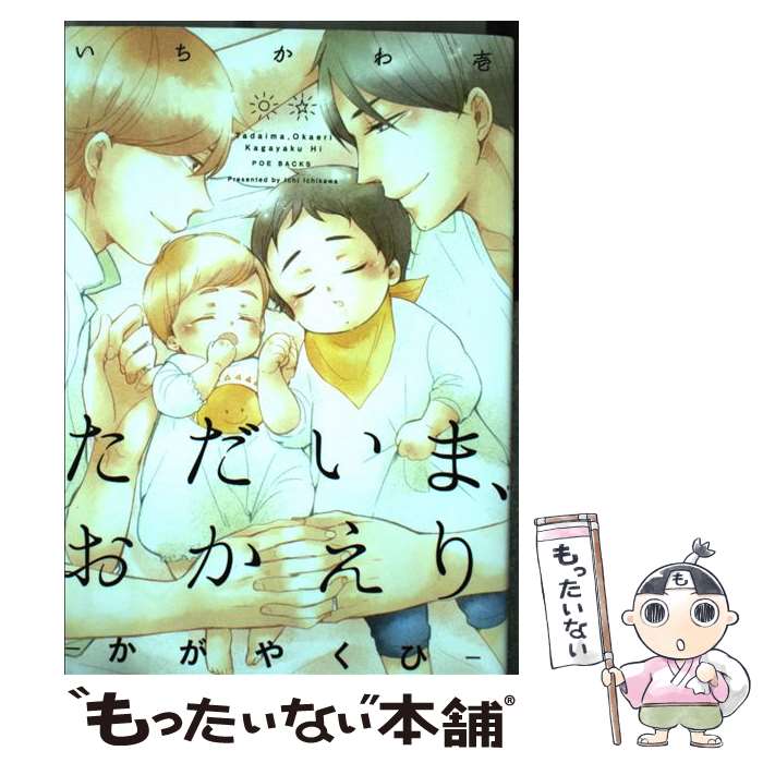 【中古】 ただいま、おかえり かがやくひ / いちかわ壱 / ふゅーじょんぷろだくと [コミック]【メール便送料無料】【最短翌日配達対応】