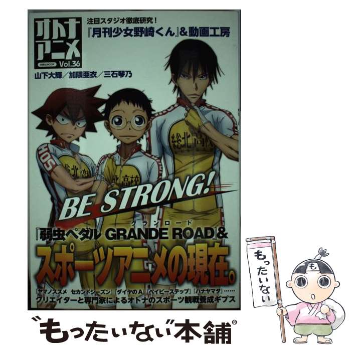 【中古】 オトナアニメ vol．36 / 洋泉社 / 洋泉社 [ムック]【メール便送料無料】【最短翌日配達対応】