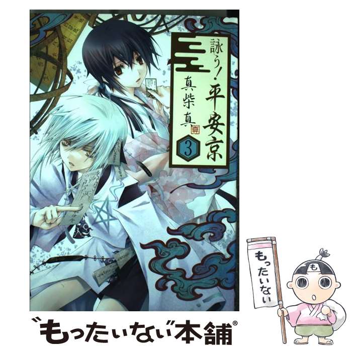 【中古】 詠う！平安京 3 / 真柴 真 / スクウェア・エニックス [コミック]【メール便送料無料】【あす楽対応】