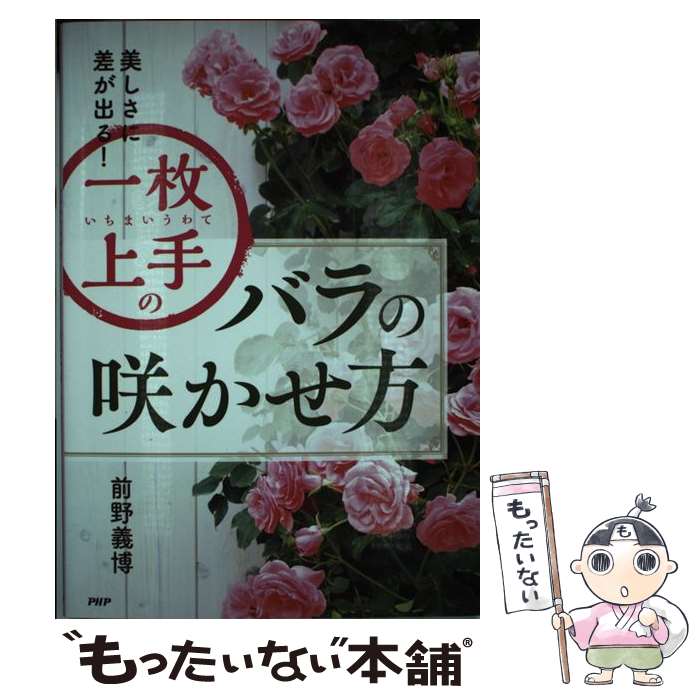 著者：前野義博出版社：PHP研究所サイズ：単行本ISBN-10：4569839061ISBN-13：9784569839066■通常24時間以内に出荷可能です。※繁忙期やセール等、ご注文数が多い日につきましては　発送まで48時間かかる場合があります。あらかじめご了承ください。 ■メール便は、1冊から送料無料です。※宅配便の場合、2,500円以上送料無料です。※あす楽ご希望の方は、宅配便をご選択下さい。※「代引き」ご希望の方は宅配便をご選択下さい。※配送番号付きのゆうパケットをご希望の場合は、追跡可能メール便（送料210円）をご選択ください。■ただいま、オリジナルカレンダーをプレゼントしております。■お急ぎの方は「もったいない本舗　お急ぎ便店」をご利用ください。最短翌日配送、手数料298円から■まとめ買いの方は「もったいない本舗　おまとめ店」がお買い得です。■中古品ではございますが、良好なコンディションです。決済は、クレジットカード、代引き等、各種決済方法がご利用可能です。■万が一品質に不備が有った場合は、返金対応。■クリーニング済み。■商品画像に「帯」が付いているものがありますが、中古品のため、実際の商品には付いていない場合がございます。■商品状態の表記につきまして・非常に良い：　　使用されてはいますが、　　非常にきれいな状態です。　　書き込みや線引きはありません。・良い：　　比較的綺麗な状態の商品です。　　ページやカバーに欠品はありません。　　文章を読むのに支障はありません。・可：　　文章が問題なく読める状態の商品です。　　マーカーやペンで書込があることがあります。　　商品の痛みがある場合があります。