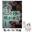 【中古】 美しさに差が出る！一枚上手のバラの咲かせ方 / 前野義博 / PHP研究所 [単行本]【メール便送料無料】【あす楽対応】