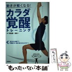 【中古】 動きが軽くなる！カラダ覚醒トレーニング / 栗田 聡, 濱 栄一 / 高橋書店 [単行本（ソフトカバー）]【メール便送料無料】【あす楽対応】