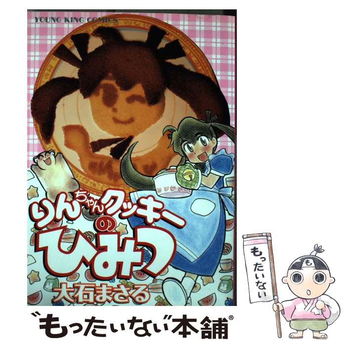 【中古】 りんちゃんクッキーのひみつ / 大石 まさる / 少年画報社 [コミック]【メール便送料無料】【あす楽対応】