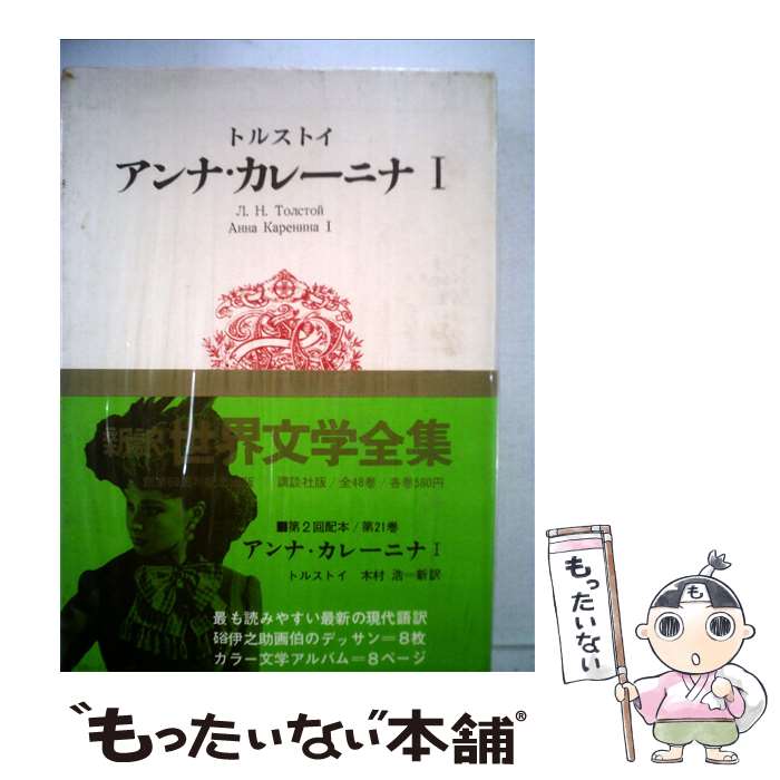 楽天市場】講談社 世界文学全集の通販 楽天市場】講談社 世界文学全集の通販