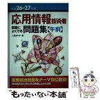 【中古】 応用情報技術者試験によくでる問題集 平成26ー27年度　午前 / 大滝 みや子 / 技術評論社 [単行本（ソフトカバー）]【メール便送料無料】【あす楽対応】