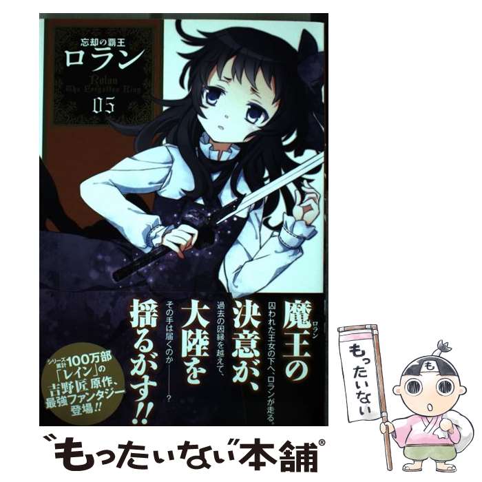 【中古】 忘却の覇王ロラン（05） / 吉野 匠, 葉月 翼, 望月 淳 / スクウェア・エニックス [コミック]【メール便送料無料】【最短翌日..