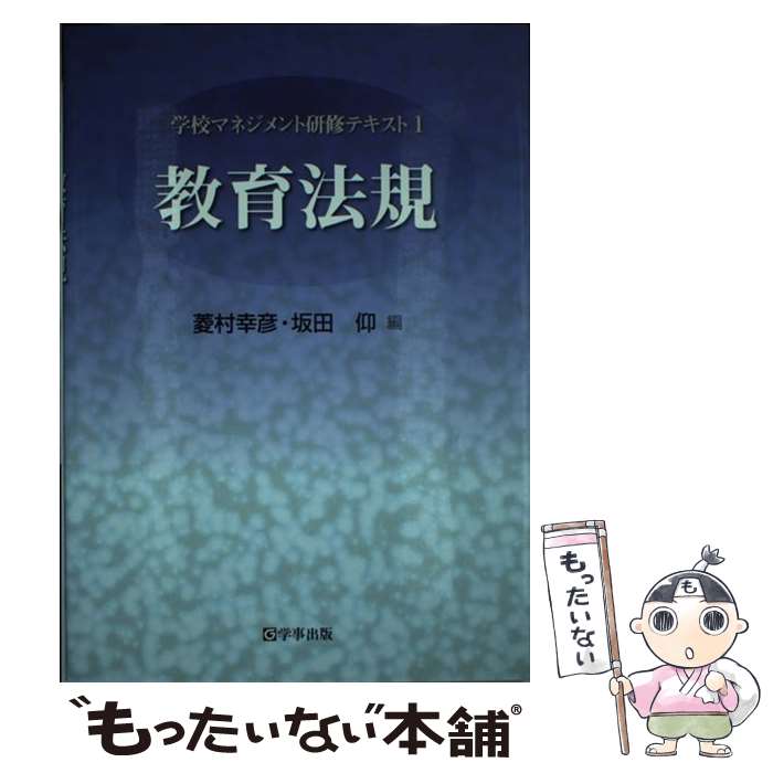 【中古】 教育法規 / 菱村 幸彦, 坂田 仰 / 学事出版 [単行本（ソフトカバー）]【メール便送料無料】【最短翌日配達対応】
