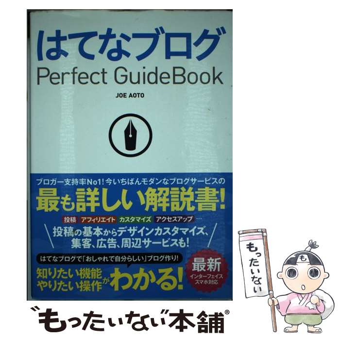  はてなブログPerfect　Guidebook 基本操作から活用ワザまで知りたいことが全部わかる！ / JOE AOTO / ソーテック社 