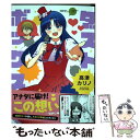 【中古】 ダストボックス2．5 3 / 高津カリノ / スクウェア エニックス コミック 【メール便送料無料】【あす楽対応】