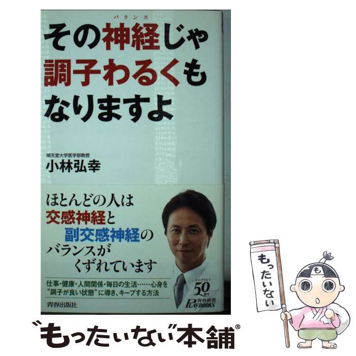Reissue Books - 【中古】 その神経じゃ調子わるくもなりますよ / 小林弘幸 / 青春出版社 [新書]【メール便送料無料】【最短翌日配達対応】